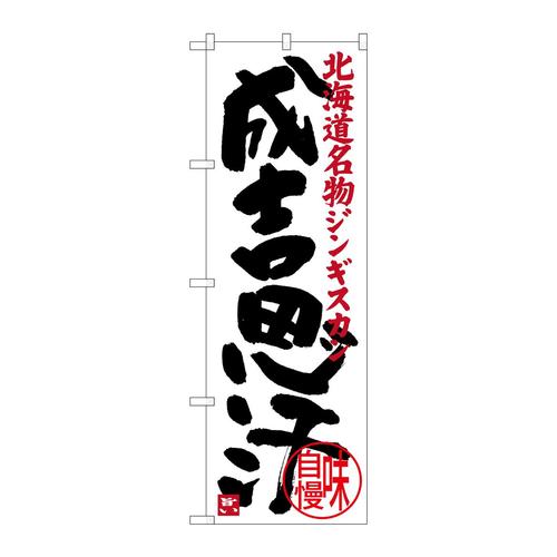 のぼりSNB−3635成吉思汗