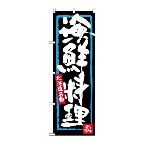 のぼりSNB−3636海鮮料理