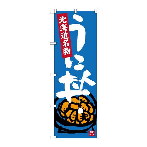 のぼりSNB−3639うに丼