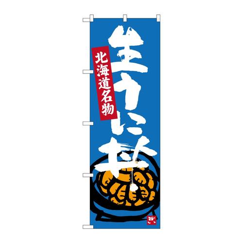 のぼりSNB−3640生うに丼