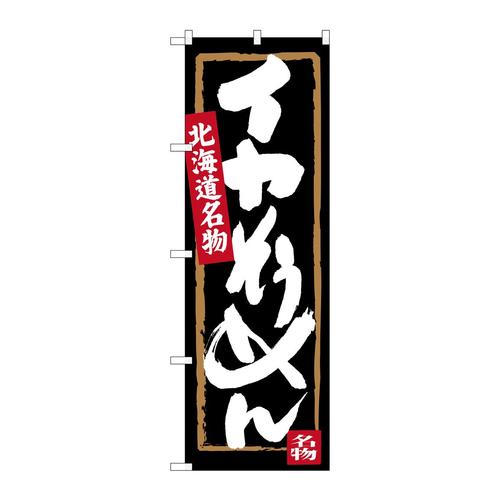 のぼりSNB−3650イカそうめん