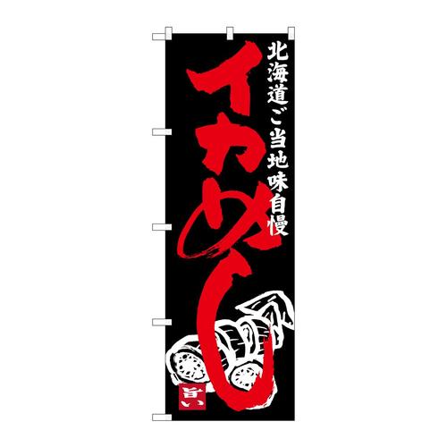 のぼりSNB−3651イカめし