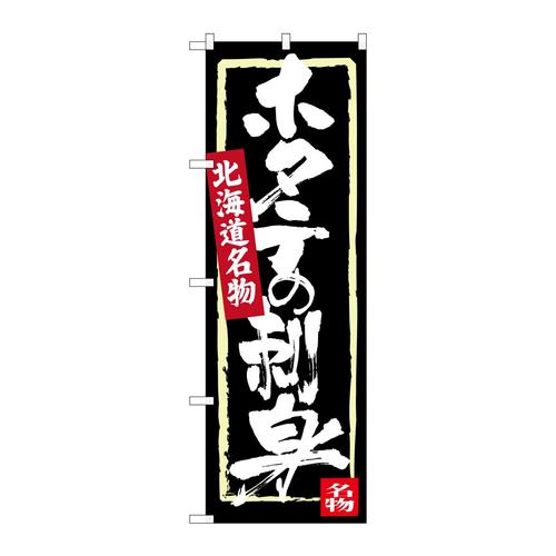 のぼりSNB−3655ホタテの刺身