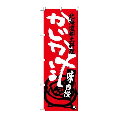 のぼりSNB−3657かじか汁