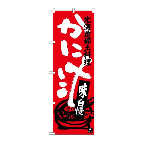 のぼりSNB−3658かに汁