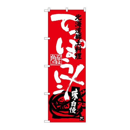 のぼりSNB−3659てっぽう汁