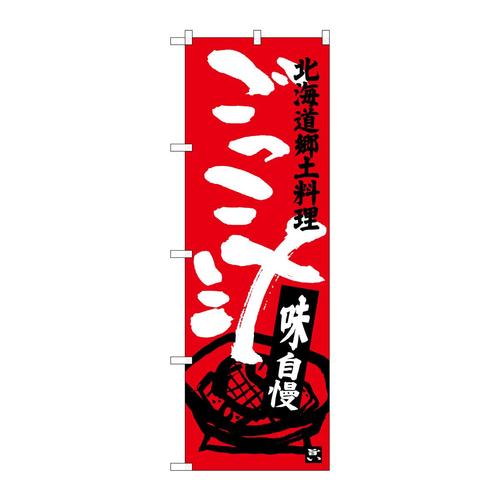 のぼりSNB−3660ごっこ汁