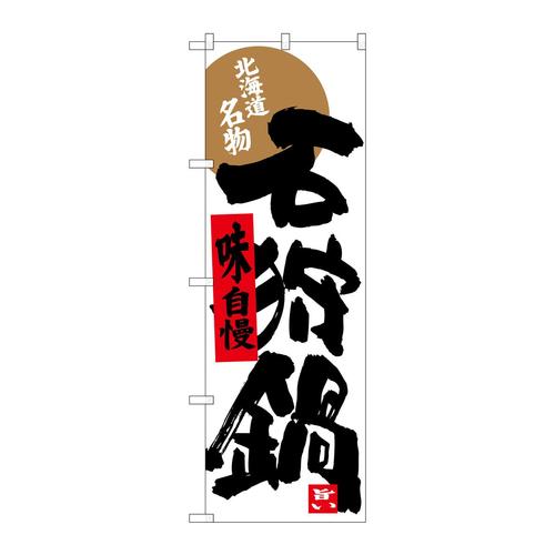 のぼりSNB−3661石狩鍋