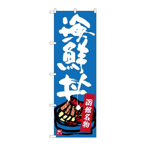 のぼりSNB−3663函館名物海鮮丼