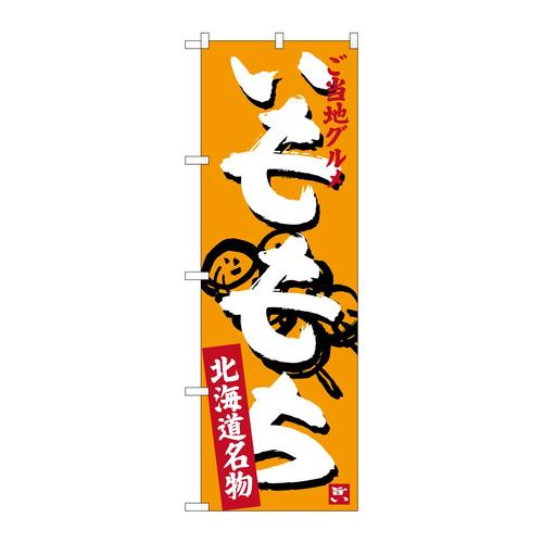 のぼりSNB−3665いももち