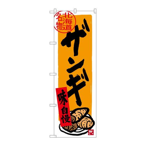 のぼりSNB−3669ザンギ