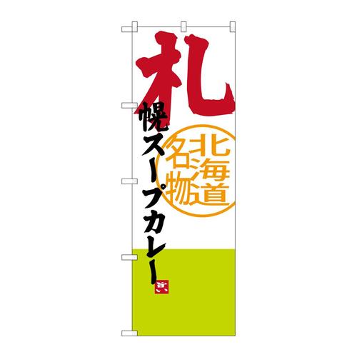 のぼりSNB−3671札幌スープカレー