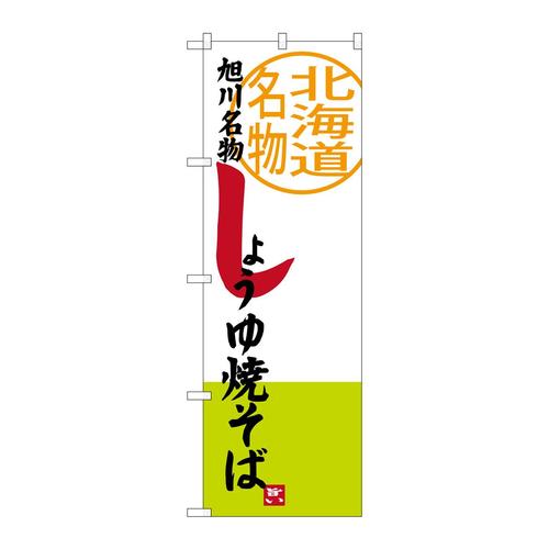 のぼりSNB−3674しょうゆ焼そば