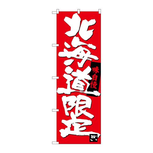 のぼりSNB−3680北海道限定