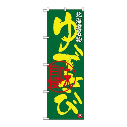 のぼりSNB−3682ゆできび北海道名物