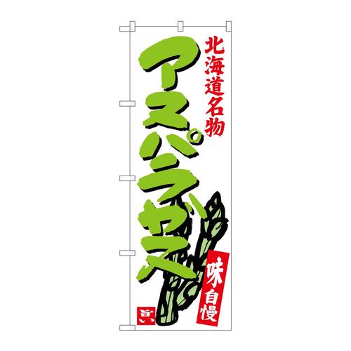 のぼりSNB−3684アスパラガス北海道名物