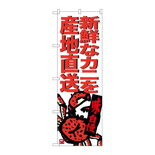 のぼりSNB−3687新鮮なカニを産地直送