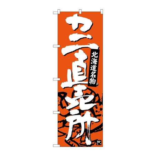 のぼりSNB−3688カニ直売所