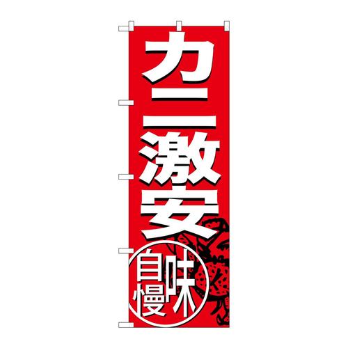 のぼりSNB−3689カニ激安