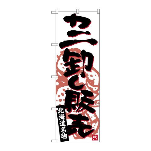 のぼりSNB−3690カニ卸し販売