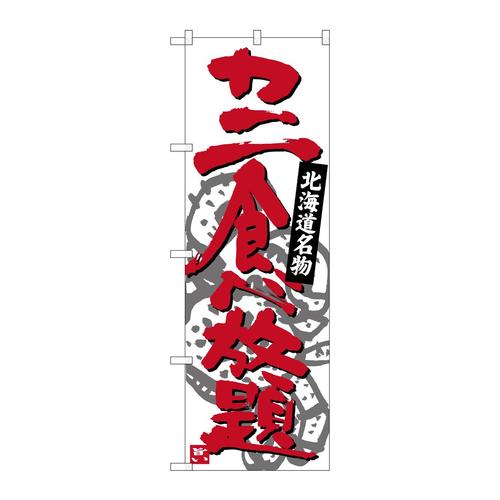 のぼりSNB−3691カニ食べ放題