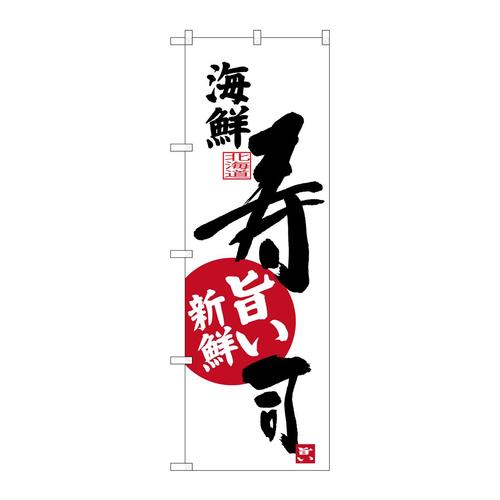 のぼりSNB−3692海鮮寿司