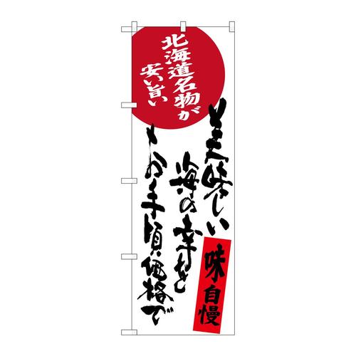 のぼりSNB−3696美味しい海の幸をお手