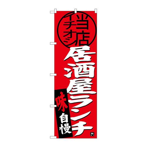 のぼりSNB−3698居酒屋ランチ当店イチオシ