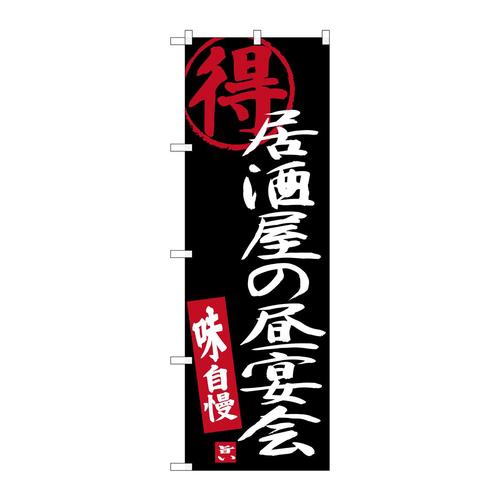 のぼりSNB−3702居酒屋の昼宴会黒地