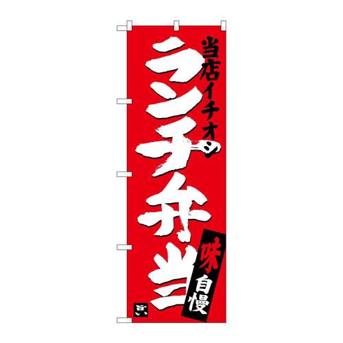 のぼりSNB−3704ランチ弁当当店イチオシ
