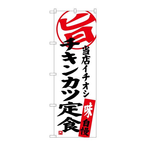 のぼりSNB−3705チキンカツ定食当店イチオシ