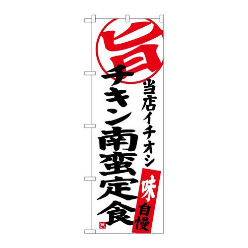のぼりSNB−3707チキン南蛮定食当店イチオシ