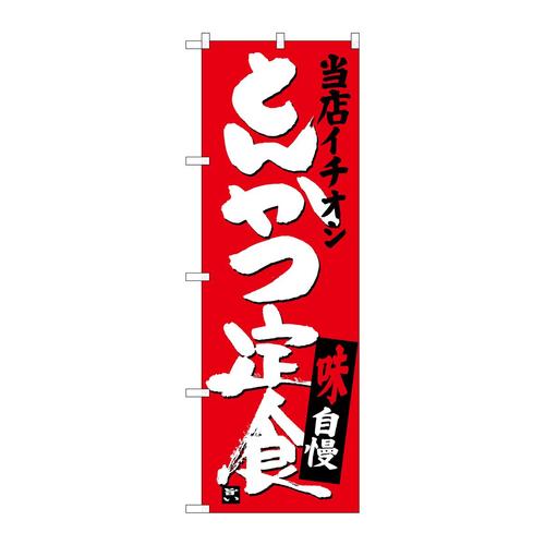 のぼりSNB−3708とんかつ定食当店イチオシ