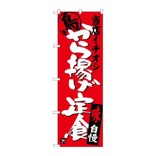 のぼりSNB−3709から揚げ定食当店イチオシ