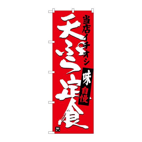 のぼりSNB−3710天ぷら定食当店イチオシ