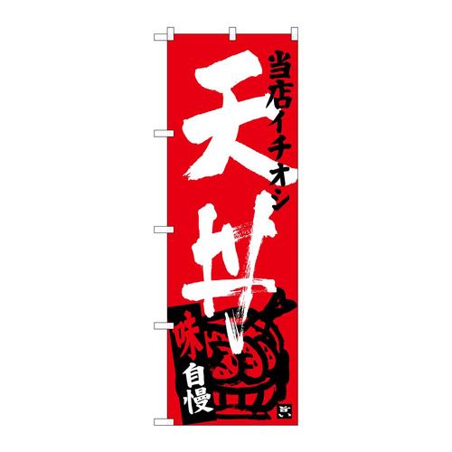 のぼりSNB−3711天丼当店イチオシ