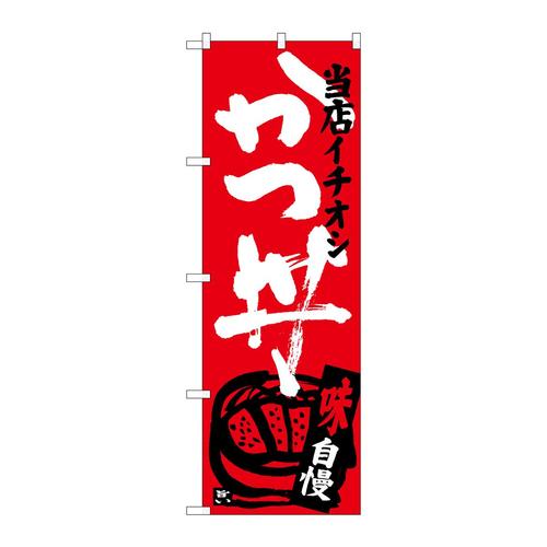 のぼりSNB−3712かつ丼当店イチオシ