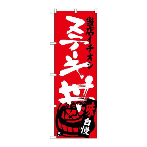 のぼりSNB−3713ステーキ丼当店イチオシ