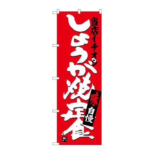 のぼりSNB−3714しょうが焼定食当店イチ