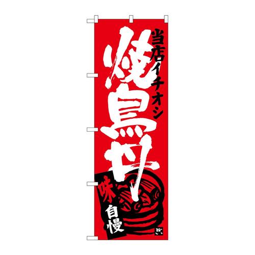 のぼりSNB−3715焼鳥丼当店イチオシ