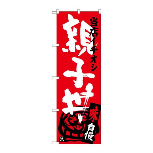 のぼりSNB−3716親子丼当店イチオシ