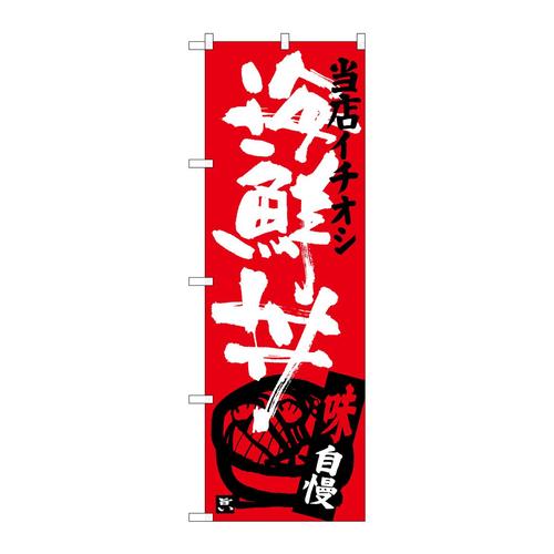 のぼりSNB−3717海鮮丼当店イチオシ
