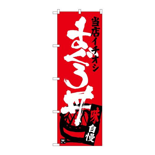 のぼりSNB−3718まぐろ丼当店イチオシ