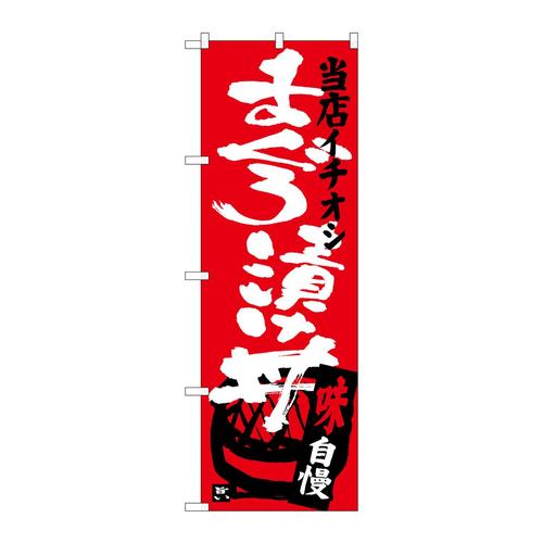 のぼりSNB−3719まぐろ漬け丼当店イチオシ