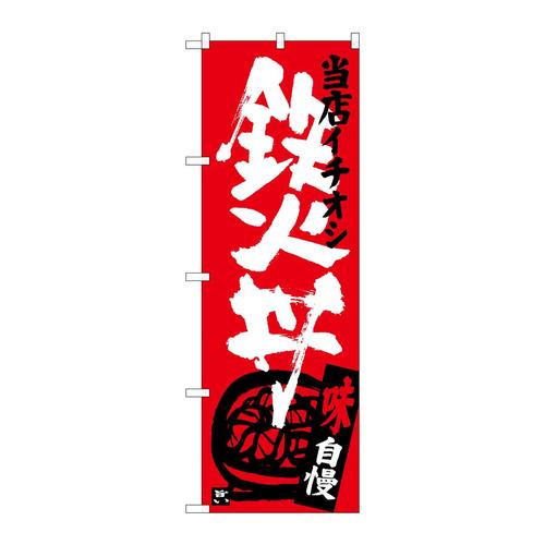のぼりSNB−3720鉄火丼当店イチオシ