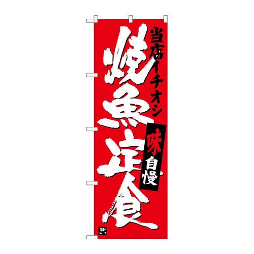 のぼりSNB−3721焼魚定食当店イチオシ