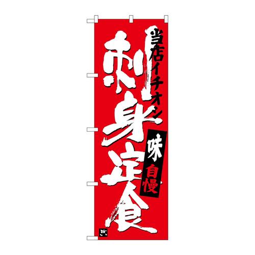 のぼりSNB−3722刺身定食当店イチオシ
