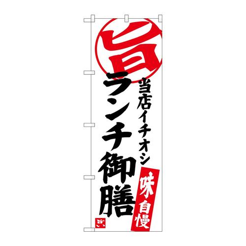 のぼりSNB−3723ランチ御膳当店イチオシ