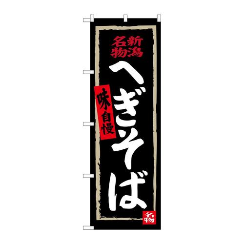 のぼりSNB−3724へぎそば(黒地)
