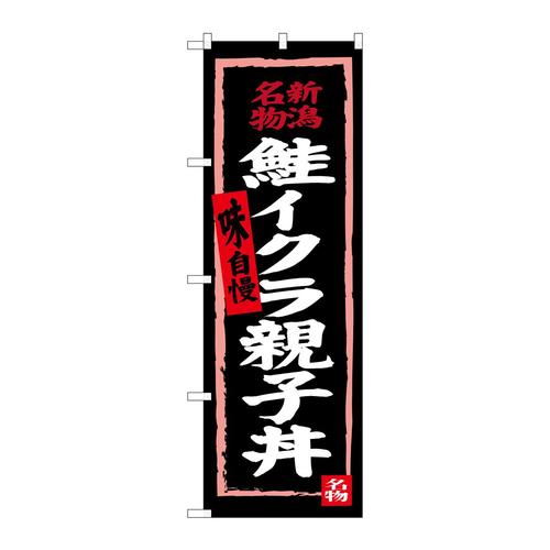 のぼりSNB−3725鮭イクラ親子丼(黒地)
